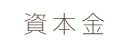 資本金