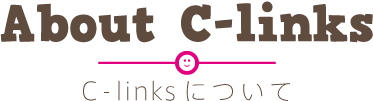 C-linksについて